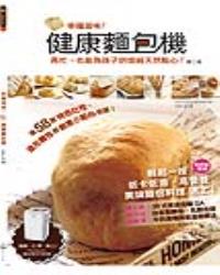 幸福滋味！ 健康麵包機